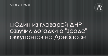 Один із ватажків ДНР озвучив припущення про "зраду" окупантів на Донбасі