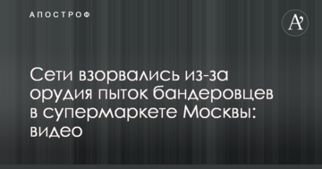 Мережі вибухнули через знаряддя тортур бандерівців в супермаркеті Москви: відео