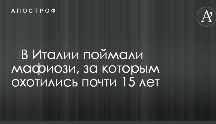 ​В Италии поймали мафиози, за которым охотились почти 15 лет