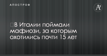 ​В Италии поймали мафиози, за которым охотились почти 15 лет