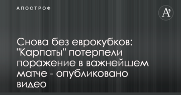 Снова без еврокубков: "Карпаты" потерпели поражение в важнейшем матче - опубликовано видео