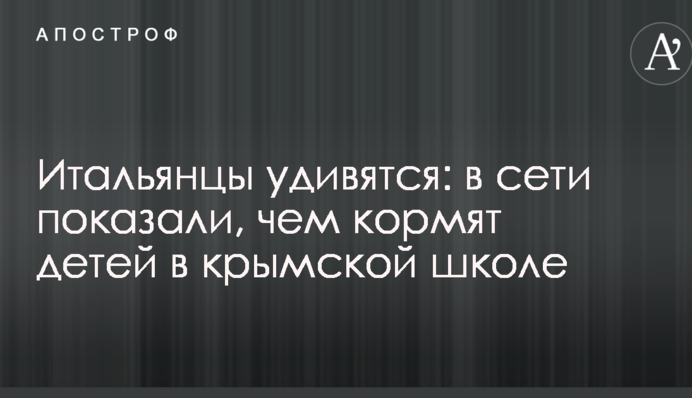 Італійці здивуються: в мережі показали, чим годують дітей у кримській школі
