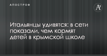 Італійці здивуються: в мережі показали, чим годують дітей у кримській школі