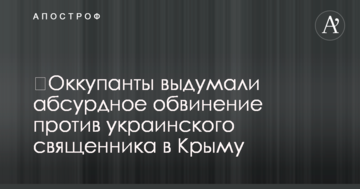 Окупанти вигадали абсурдне звинувачення проти українського священика в Криму