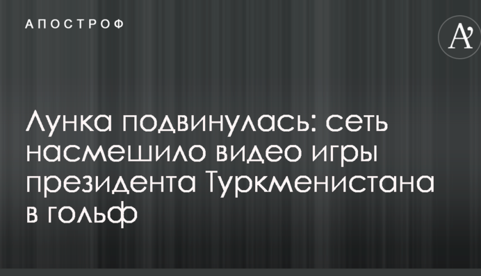 Лунка подвинулась: сеть насмешило видео игры президента Туркменистана в гольф