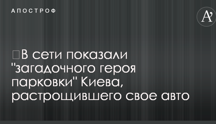 ​В сети показали 