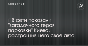 ​У мережі показали "загадкового героя парковки" Києва, який розтрощив своє авто
