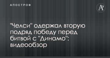 "Челси" одержал вторую подряд победу перед битвой с "Динамо": видеообзор