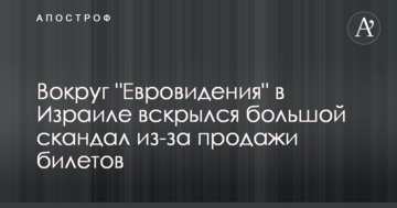 Вокруг "Евровидения" в Израиле вскрылся большой скандал из-за продажи билетов