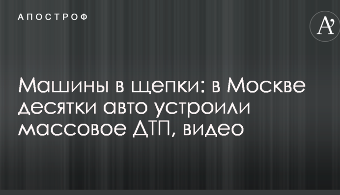 Машини на друзки: в Москві десятки авто влаштували масову ДТП, відео