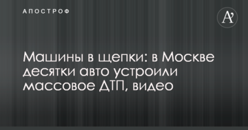 Машини на друзки: в Москві десятки авто влаштували масову ДТП, відео