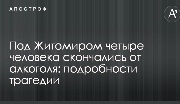 Під Житомиром чотири людини померли від алкоголю: подробиці трагедії