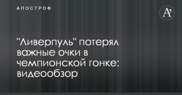 "Ливерпуль" потерял важные очки в чемпионской гонке: видеообзор