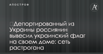 ​Депортированный из Украины россиянин вывесил украинский флаг на своем доме: сеть растрогана