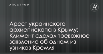 Арешт українського архієпископа в Криму: Климент зробив тривожну заяву про одного з в'язнів Кремля