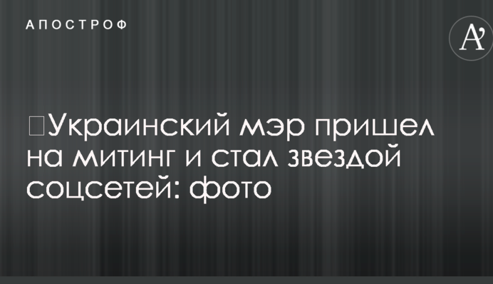 ​Український мер прийшов на мітинг і став зіркою соцмереж: фото