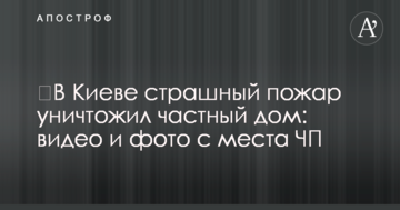 У Києві страшна пожежа знищила приватний будинок: відео та фото з місця НП