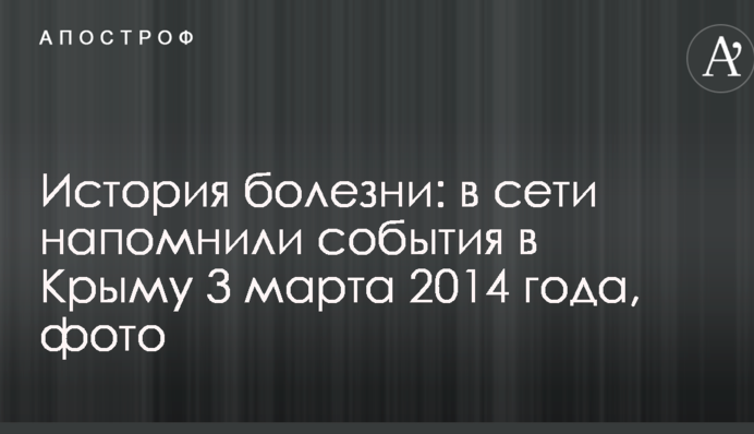 История болезни: в сети напомнили события в Крыму 3 марта 2014 года, фото