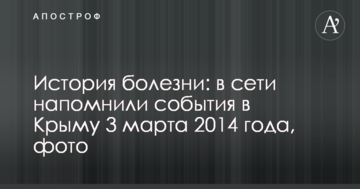 Історія хвороби: в мережі нагадали події в Криму 3 березня 2014 року, фото