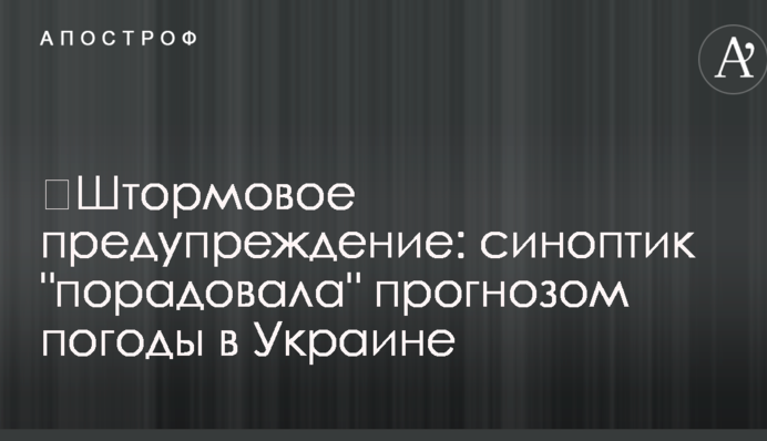 ​Штормовое предупреждение: синоптик "порадовала" прогнозом погоды в Украине