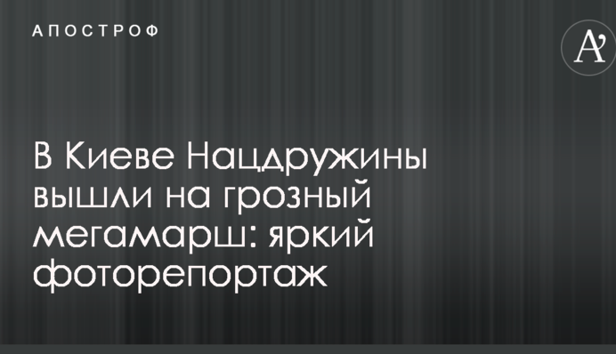 У Києві Нацдружіни вийшли на грізний мегамарш: яскравий фоторепортаж