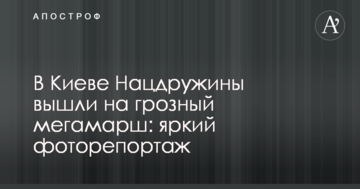 У Києві Нацдружіни вийшли на грізний мегамарш: яскравий фоторепортаж