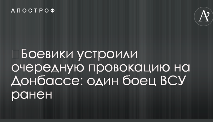 Бойовики влаштували чергову провокацію на Донбасі: одного бійця ЗСУ поранено