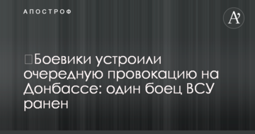 Бойовики влаштували чергову провокацію на Донбасі: одного бійця ЗСУ поранено