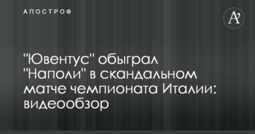 "Ювентус" обыграл "Наполи" в скандальном матче чемпионата Италии: видеообзор