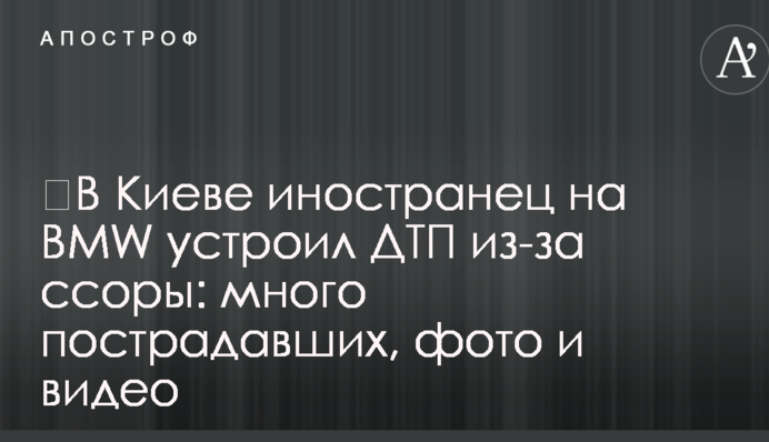 ​У Києві іноземець на BMW влаштував ДТП через сварку: багато постраждалих, фото і відео