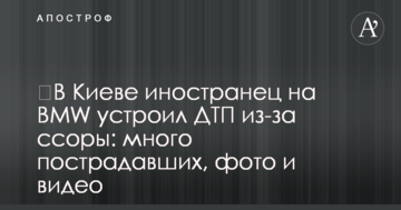 ​У Києві іноземець на BMW влаштував ДТП через сварку: багато постраждалих, фото і відео