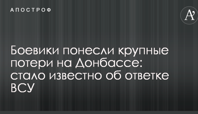 Боевики понесли крупные потери на Донбассе: стало известно об ответке ВСУ