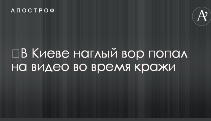 У Києві нахабний злодій потрапив на відео під час крадіжки
