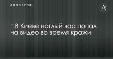 У Києві нахабний злодій потрапив на відео під час крадіжки