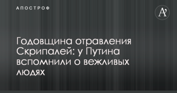 Річниця отруєння Скрипаль: у Путіна згадали про ввічливих людей