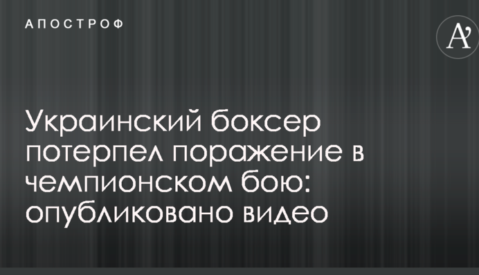 Український боксер зазнав поразки в чемпіонському бою: опубліковано відео