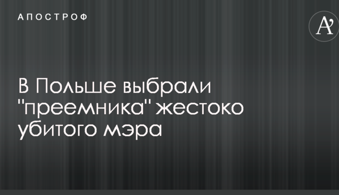 У Польщі вибрали 