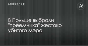 У Польщі вибрали "наступника" жорстоко вбитого мера