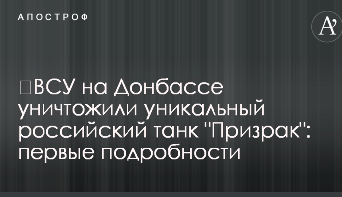 ЗСУ на Донбасі знищили унікальний російський танк 