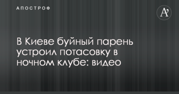 У Києві буйний хлопець влаштував бійку в нічному клубі: відео