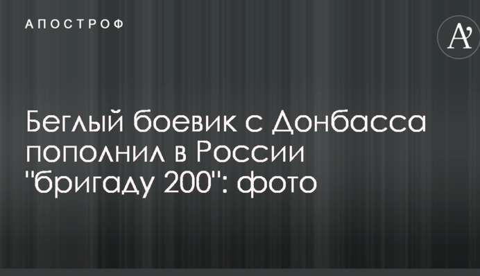 Беглый боевик с Донбасса пополнил в России 