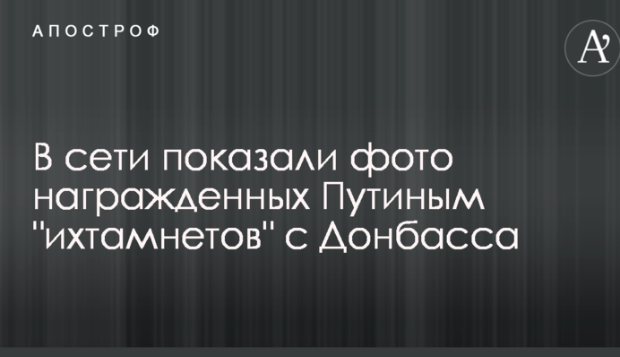В сети показали фото награжденных Путиным 