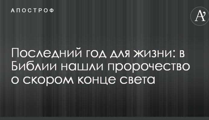 Останній рік для життя: в Біблії знайшли пророцтво про швидкий кінець світу