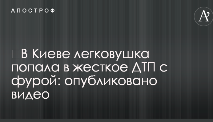 ​В Киеве легковушка попала в жесткое ДТП с фурой: опубликовано видео