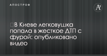 У Києві легковик потрапив у жорстку ДТП із фурою: опубліковано відео