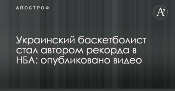 Украинский баскетболист стал автором рекорда в НБА: опубликовано видео