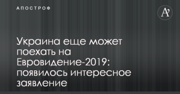 Украина еще может поехать на Евровидение-2019: появилось интересное заявление