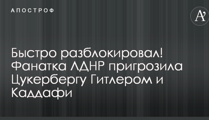 Быстро разблокировал! Фанатка ЛДНР пригрозила Цукербергу Гитлером и Каддафи