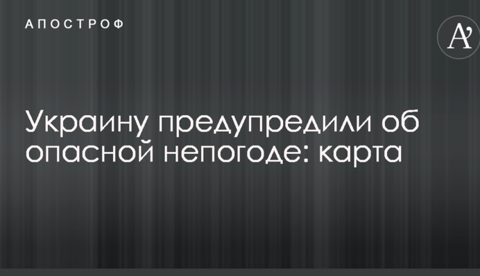 Украину предупредили об опасной непогоде: карта