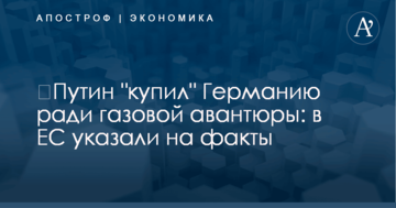 ​Путин "купил" Германию ради газовой авантюры: в ЕС указали на факты
